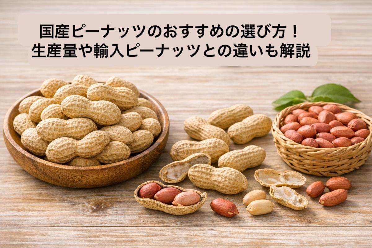 国産ピーナッツのおすすめの選び方！生産量や輸入ピーナッツとの違いも 